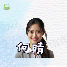 何晴